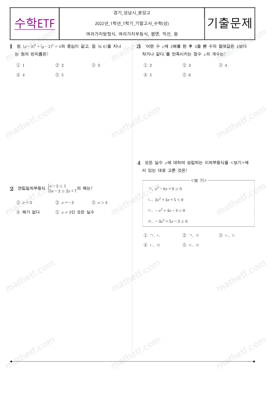 분당고등학교 2022년 1학년 1학기 기말고사 수학(상) 수학 기출문제 미리보기 1페이지