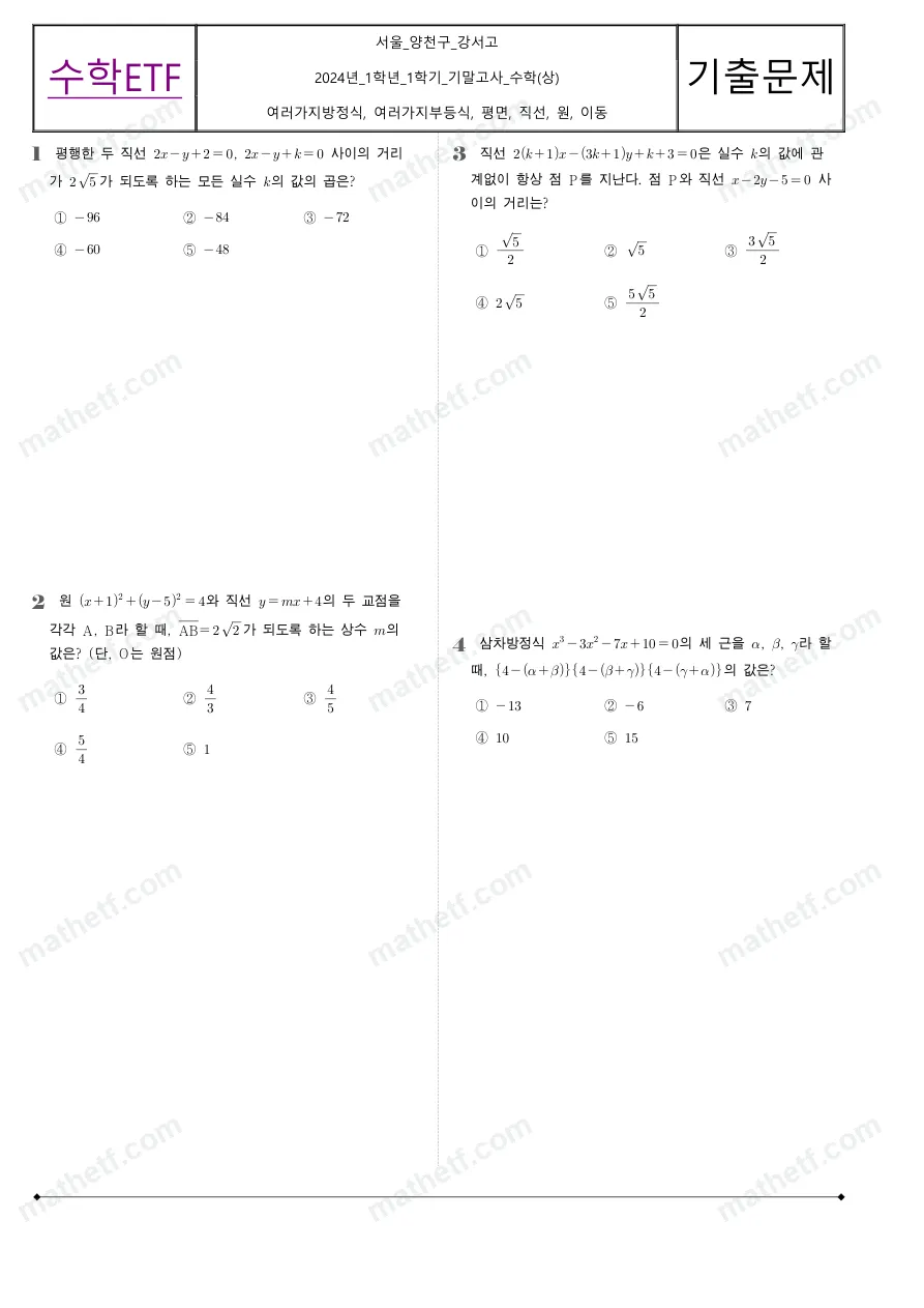 강서고등학교 2024년 1학년 1학기 기말고사 수학(상) 수학 기출문제 미리보기 1페이지