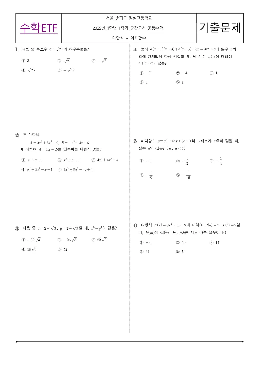 잠실고등학교 2025년 1학년 1학기 중간고사 공통수학1 수학 기출문제 미리보기 1페이지