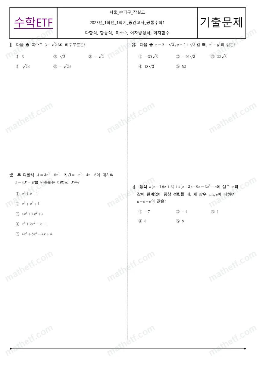 잠실고등학교 2025년 1학년 1학기 중간고사 공통수학1 수학 기출문제 미리보기 1페이지