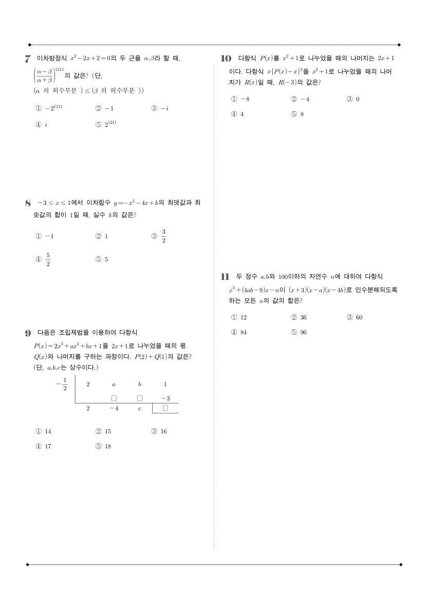 잠실고등학교 2025년 1학년 1학기 중간고사 공통수학1 수학 기출문제 미리보기 2페이지