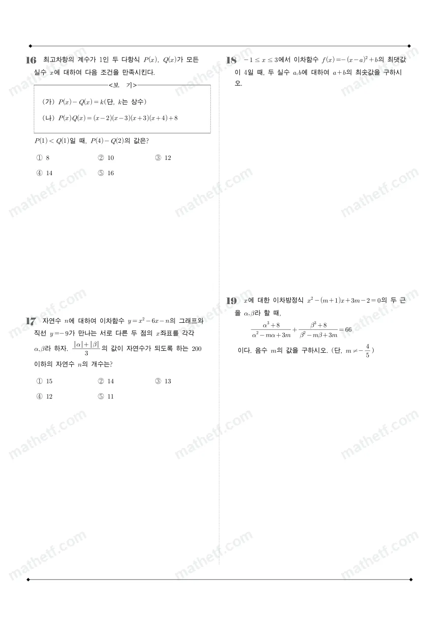 잠실고등학교 2025년 1학년 1학기 중간고사 공통수학1 수학 기출문제 미리보기 4페이지