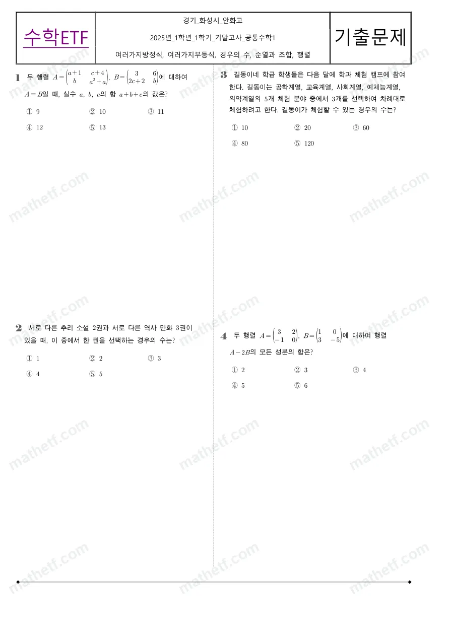 안화고등학교 2025년 1학년 1학기 기말고사 공통수학1 수학 기출문제 미리보기 1페이지