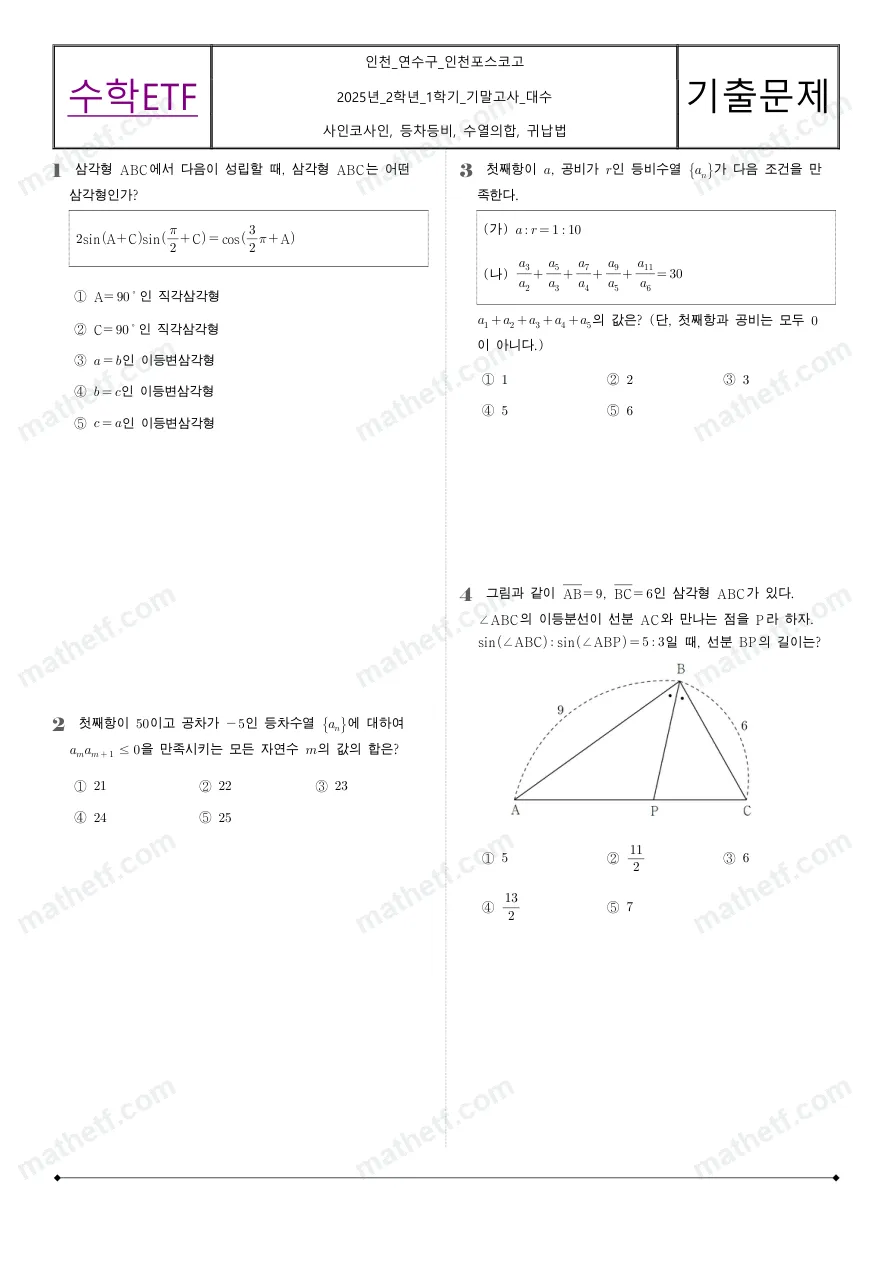 인천포스코고등학교 2025년 2학년 1학기 기말고사 수학I 수학 기출문제 미리보기 1페이지