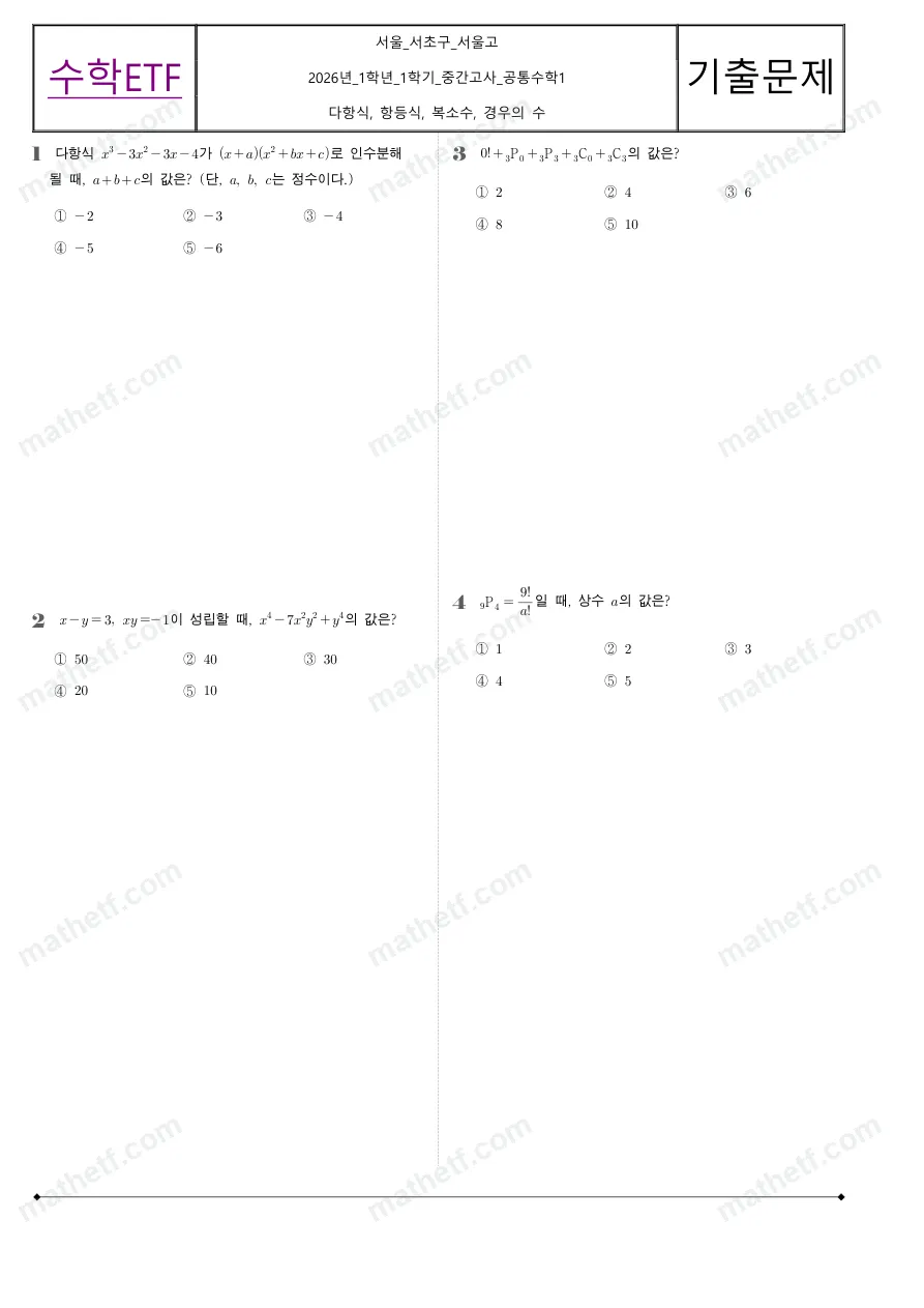 서울고등학교 2026년 1학년 1학기 중간고사 공통수학1 수학 기출문제 미리보기 1페이지