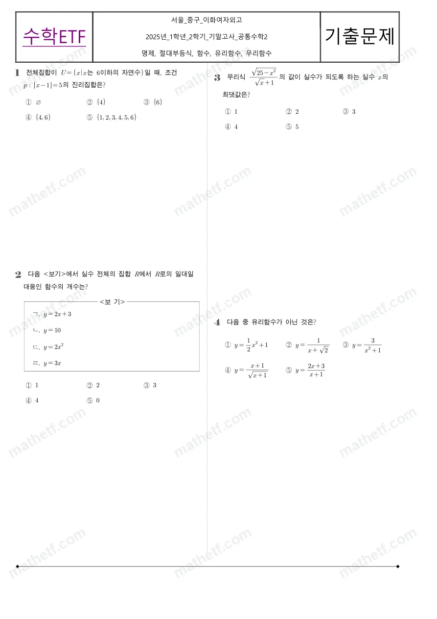 이화여자외국어고등학교 2025년 1학년 2학기 기말고사 공통수학2 수학 기출문제 미리보기 1페이지