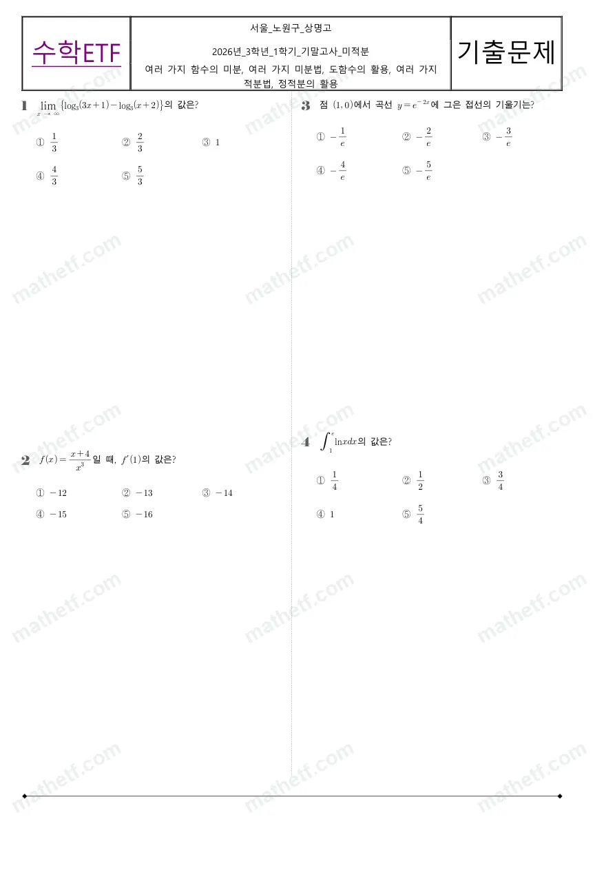 상명고등학교 2026년 3학년 1학기 기말고사 미적분 수학 기출문제 미리보기 1페이지