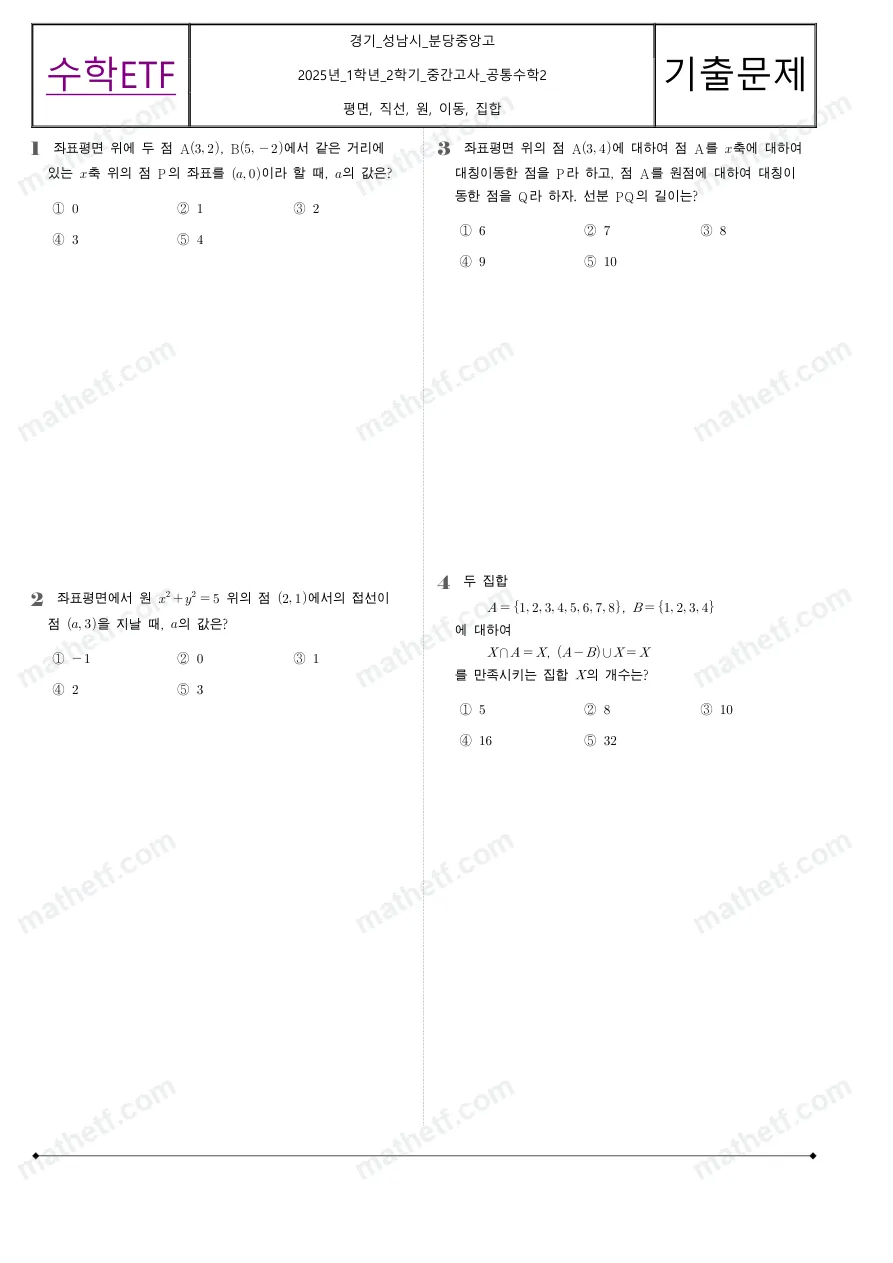 분당중앙고등학교 2025년 1학년 2학기 중간고사 공통수학2 수학 기출문제 미리보기 1페이지