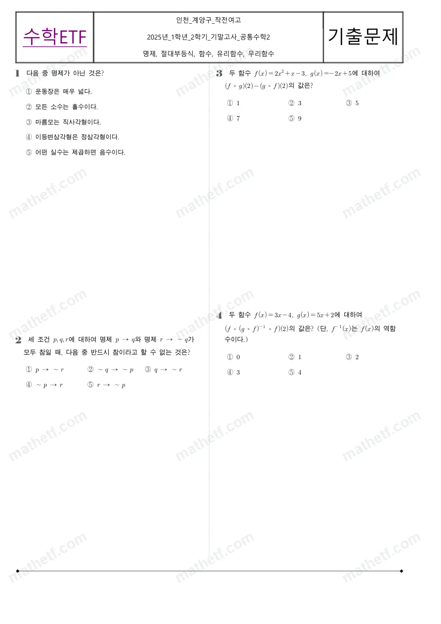 작전여자고등학교 2025년 1학년 2학기 기말고사 공통수학2 수학 기출문제 미리보기 1페이지