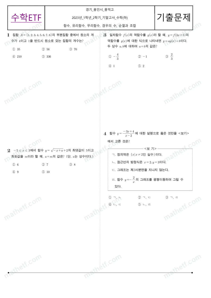 풍덕고등학교 2023년 1학년 2학기 기말고사 수학(하) 수학 기출문제 미리보기 1페이지