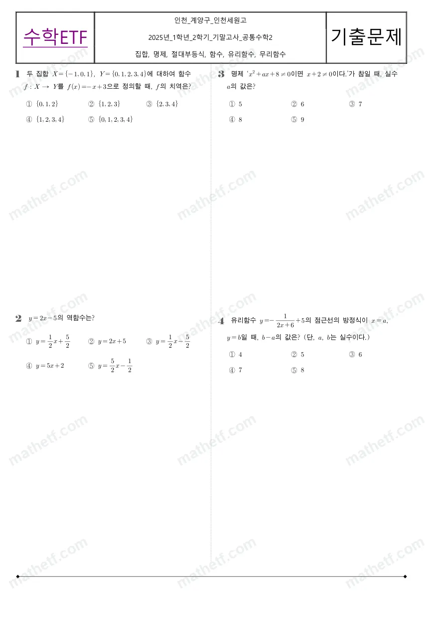 인천세원고등학교 2025년 1학년 2학기 기말고사 공통수학2 수학 기출문제 미리보기 1페이지