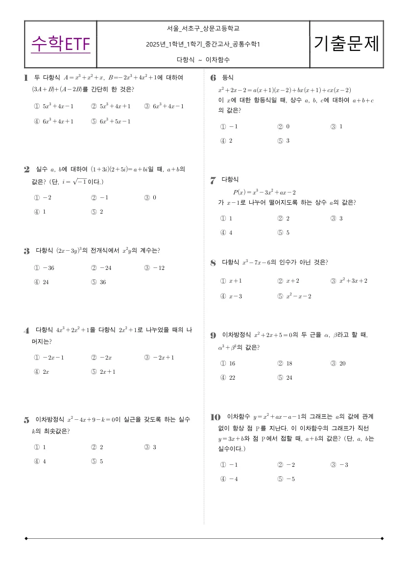 상문고등학교 2025년 1학년 1학기 중간고사 공통수학1 수학 기출문제 미리보기 1페이지