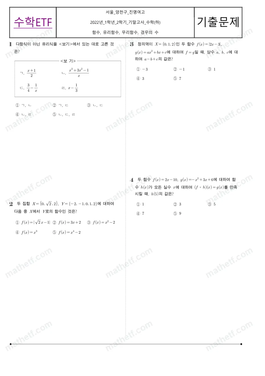 진명여자고등학교 2022년 1학년 2학기 기말고사 수학(하) 수학 기출문제 미리보기 1페이지