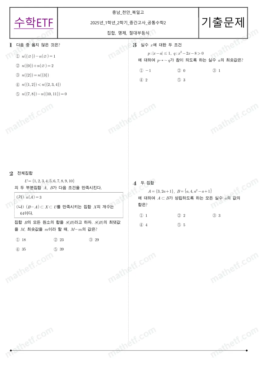 북일고등학교 2025년 1학년 1학기 중간고사 공통수학2 수학 기출문제 미리보기 1페이지