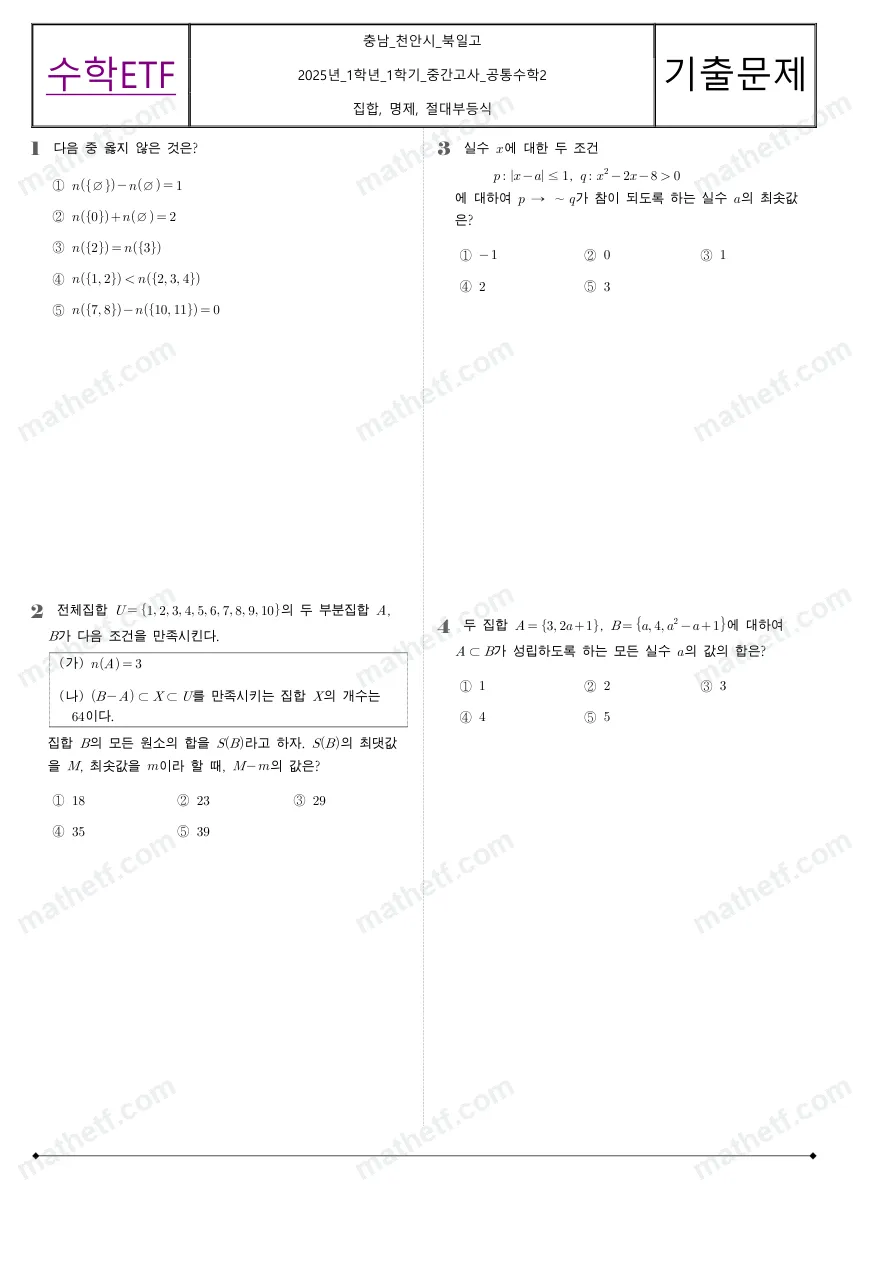 북일고등학교 2025년 1학년 1학기 중간고사 공통수학2 수학 기출문제 미리보기 1페이지