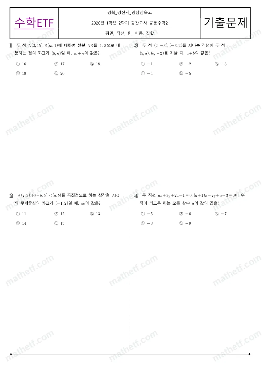 영남삼육고등학교 2026년 1학년 2학기 중간고사 공통수학2 수학 기출문제 미리보기 1페이지