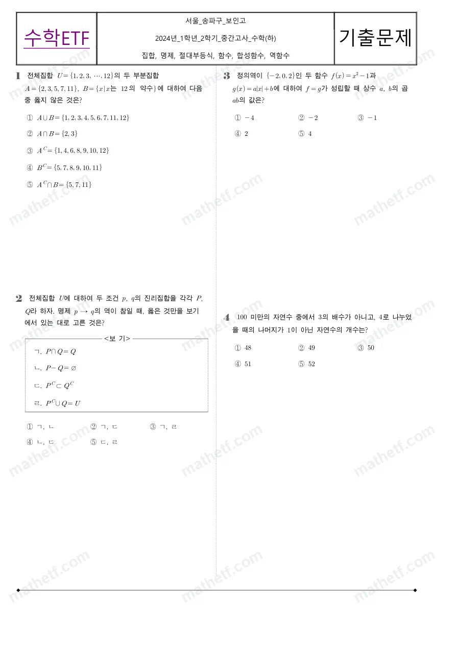 보인고등학교 2024년 1학년 2학기 중간고사 수학(하) 수학 기출문제 미리보기 1페이지
