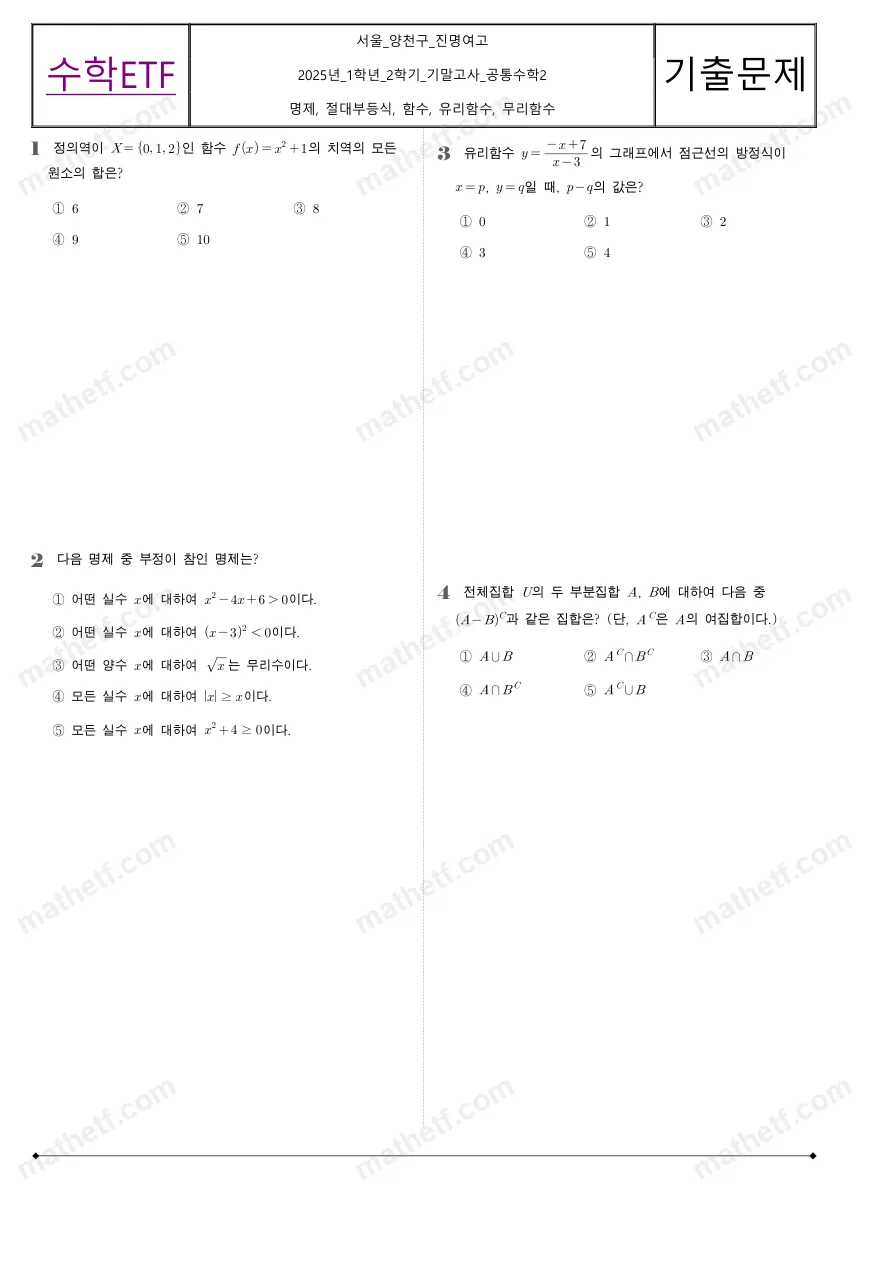 진명여자고등학교 2025년 1학년 2학기 기말고사 공통수학2 수학 기출문제 미리보기 1페이지