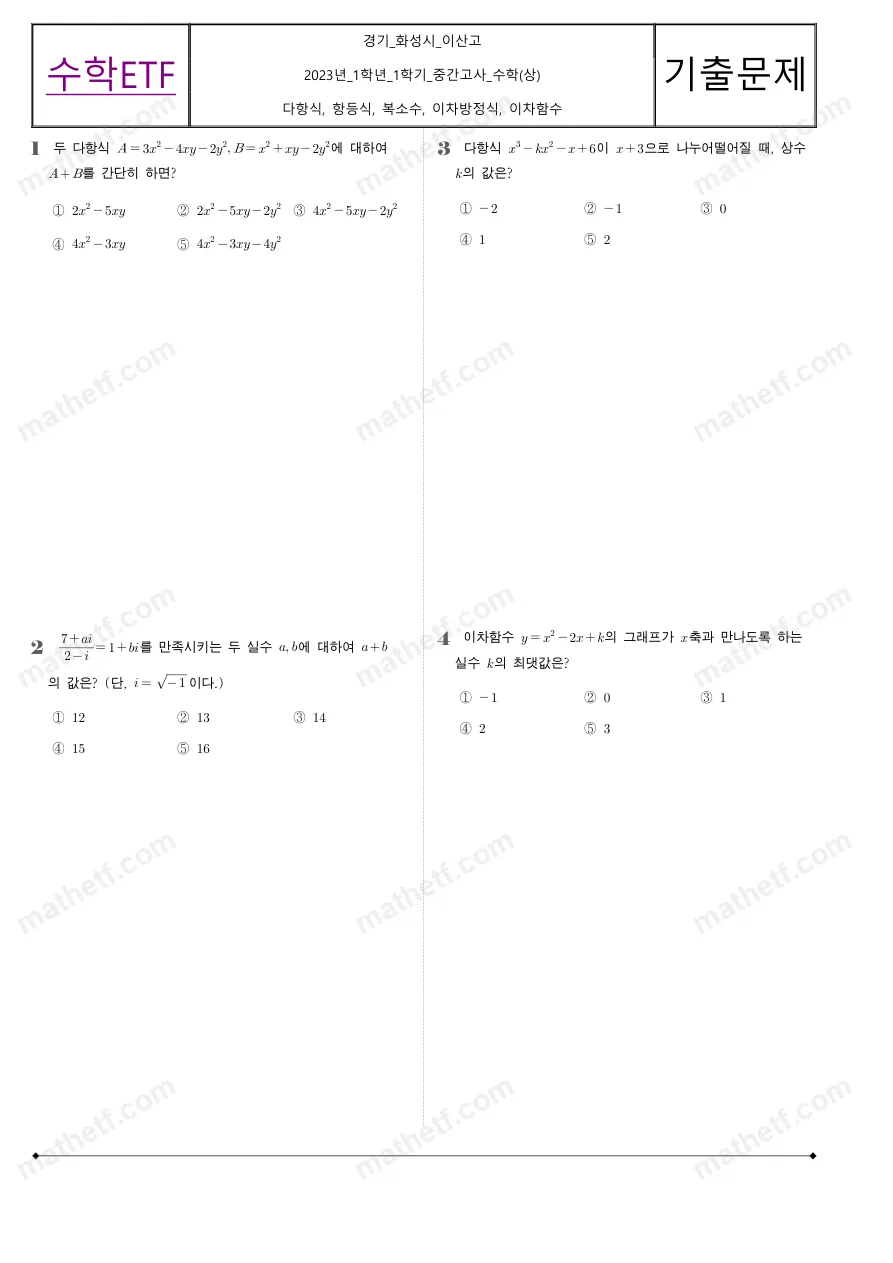 이산고등학교 2023년 1학년 1학기 중간고사 수학(상) 수학 기출문제 미리보기 1페이지