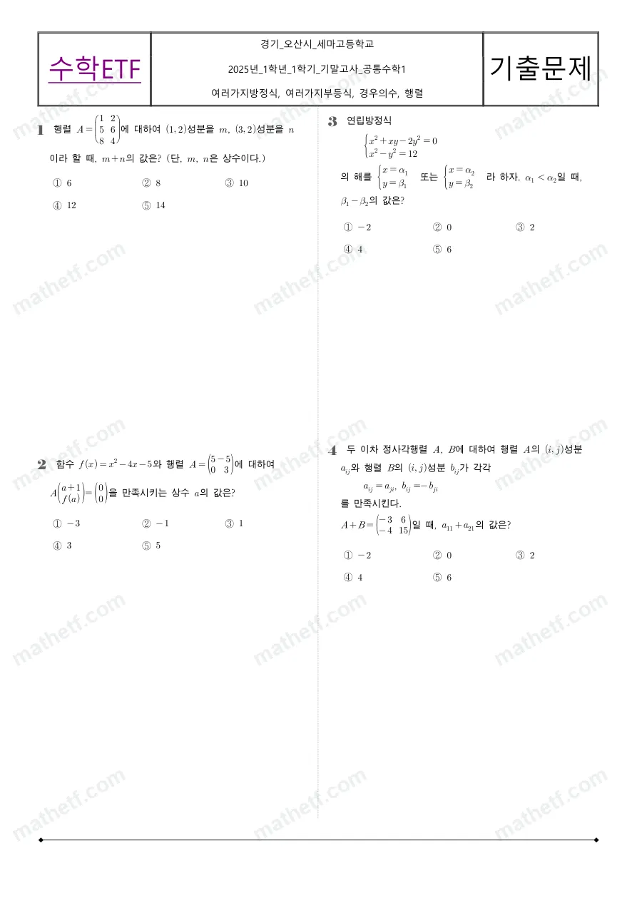 세마고등학교 2025년 1학년 1학기 기말고사 공통수학1 수학 기출문제 미리보기 1페이지
