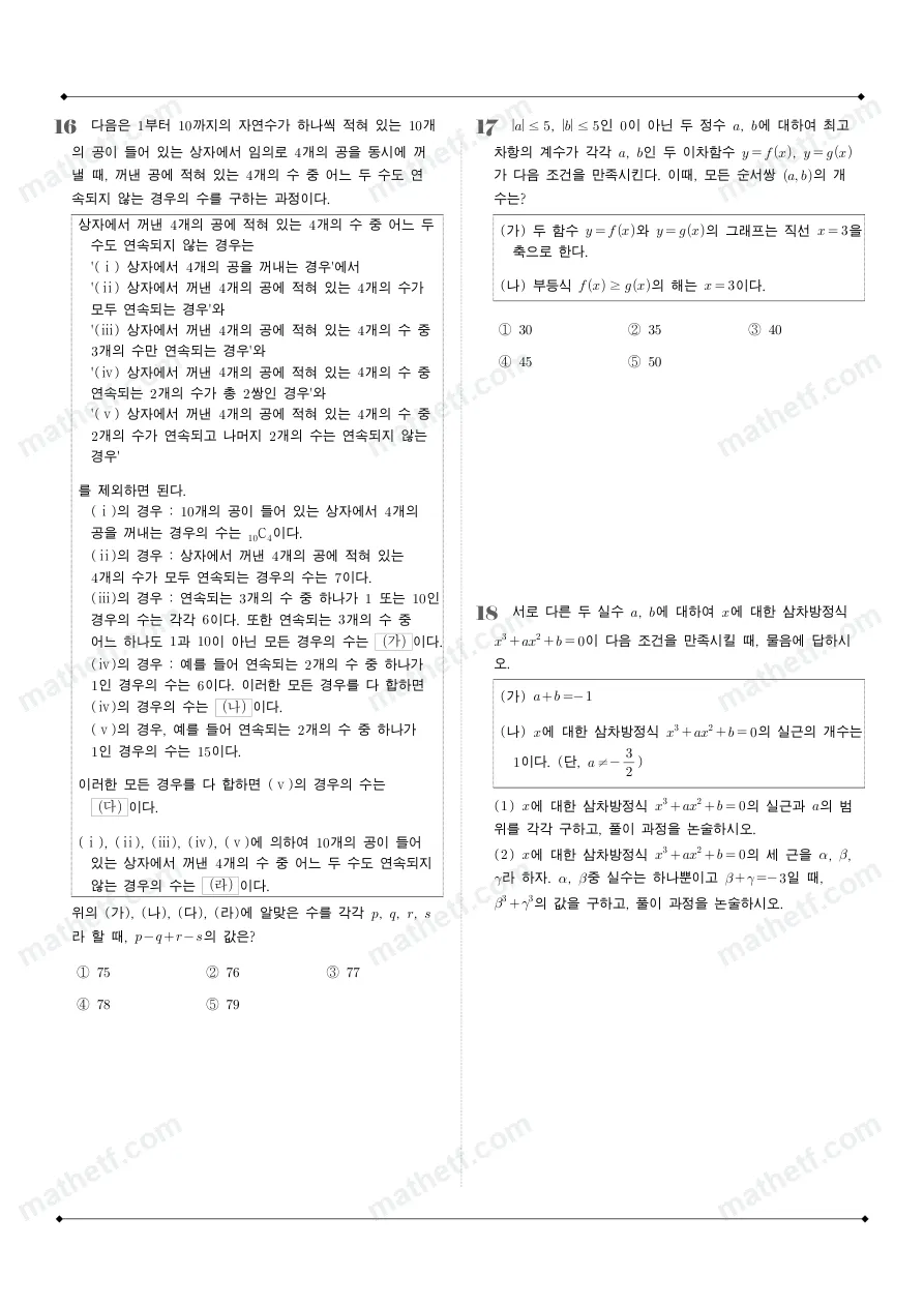 세마고등학교 2025년 1학년 1학기 기말고사 공통수학1 수학 기출문제 미리보기 5페이지