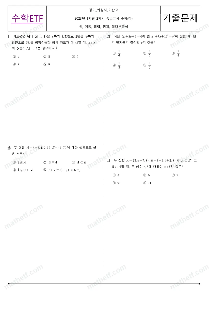 이산고등학교 2023년 1학년 2학기 중간고사 수학(하) 수학 기출문제 미리보기 1페이지