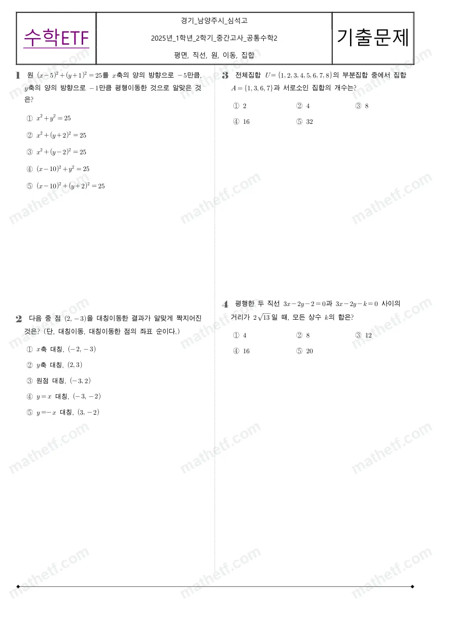 심석고등학교 2025년 1학년 2학기 중간고사 공통수학2 수학 기출문제 미리보기 1페이지