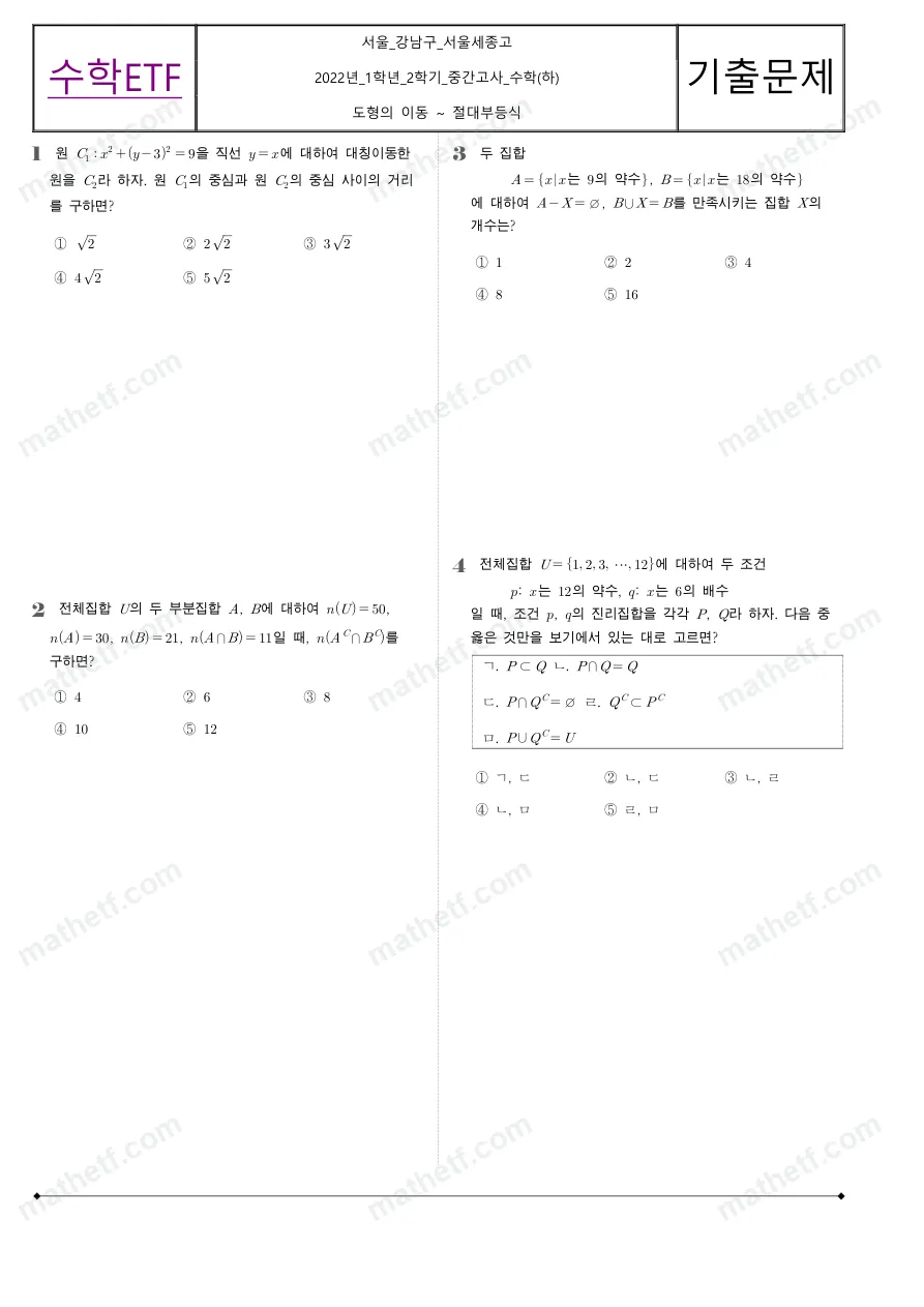 서울세종고등학교 2022년 1학년 2학기 중간고사 수학(하) 수학 기출문제 미리보기 1페이지