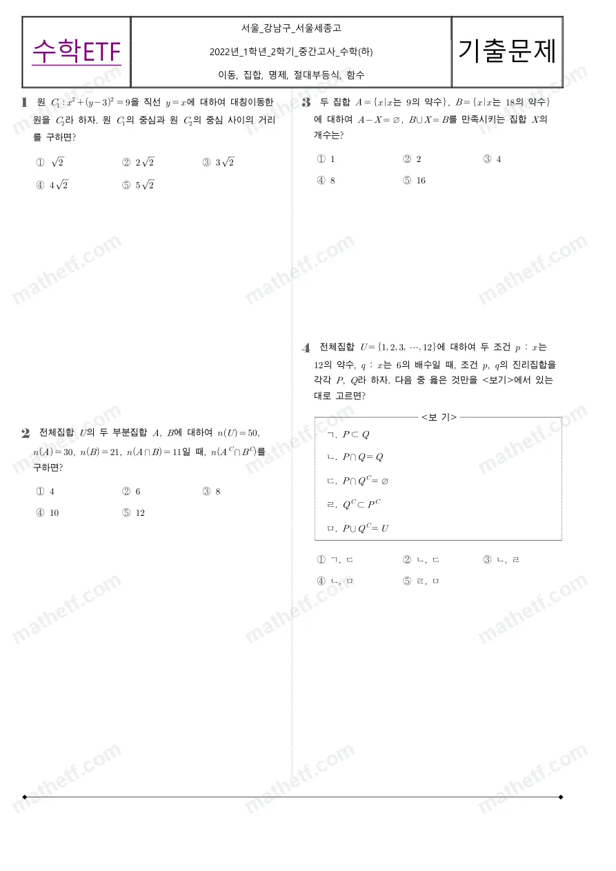 서울세종고등학교 2022년 1학년 2학기 중간고사 수학(하) 수학 기출문제 미리보기 1페이지