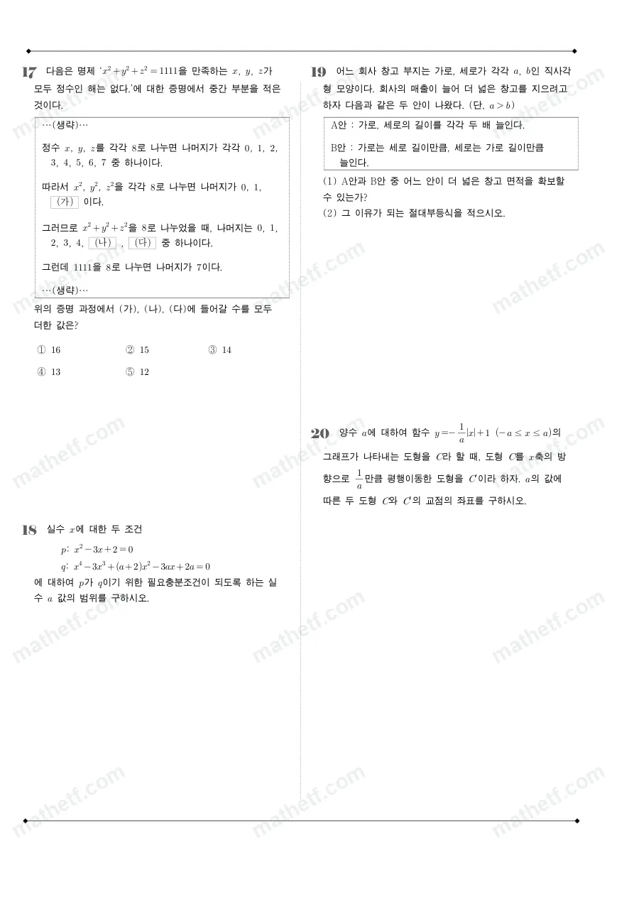 서울세종고등학교 2022년 1학년 2학기 중간고사 수학(하) 수학 기출문제 미리보기 5페이지