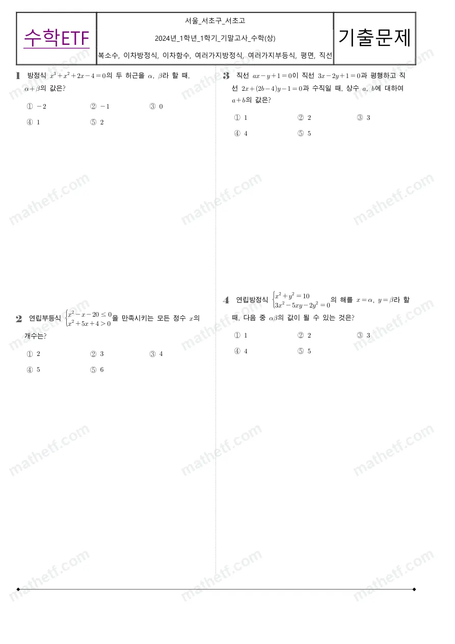 서초고등학교 2024년 1학년 1학기 기말고사 수학(상) 수학 기출문제 미리보기 1페이지