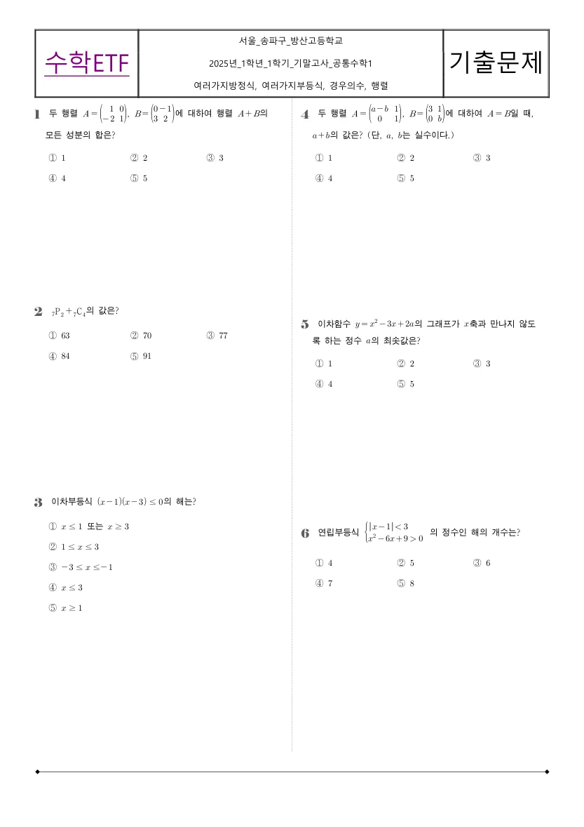 방산고등학교 2025년 1학년 1학기 기말고사 공통수학1 수학 기출문제 미리보기 1페이지