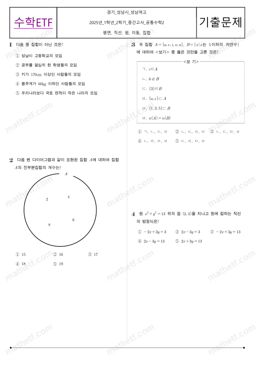 성남여자고등학교 2025년 1학년 2학기 중간고사 공통수학2 수학 기출문제 미리보기 1페이지