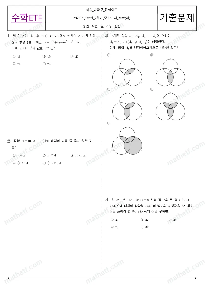 잠실여자고등학교 2023년 1학년 2학기 중간고사 수학(하) 수학 기출문제 미리보기 1페이지