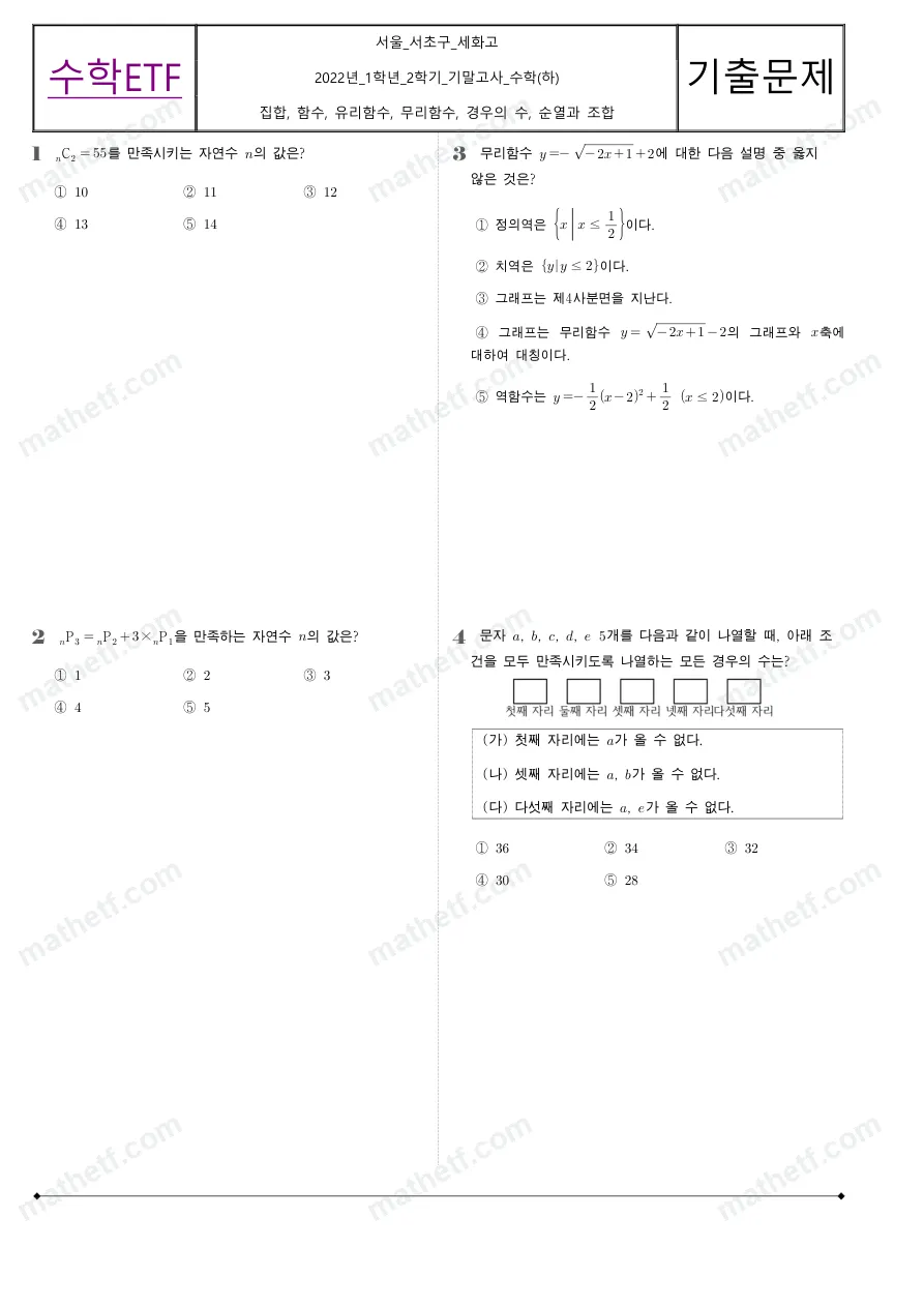 세화고등학교 2022년 1학년 2학기 기말고사 수학(하) 수학 기출문제 미리보기 1페이지
