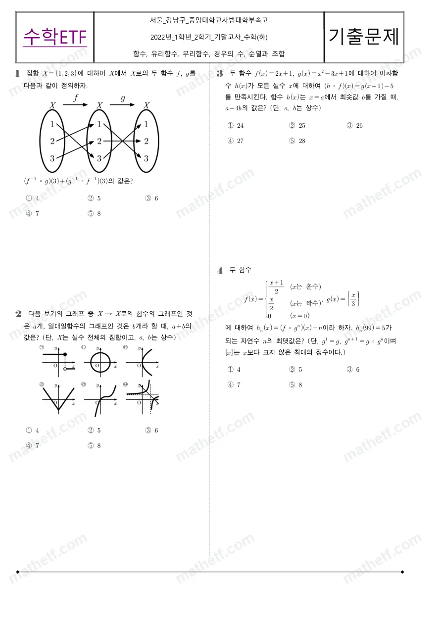 중앙대학교사범대학부속고등학교 2022년 1학년 2학기 기말고사 수학(하) 수학 기출문제 미리보기 1페이지