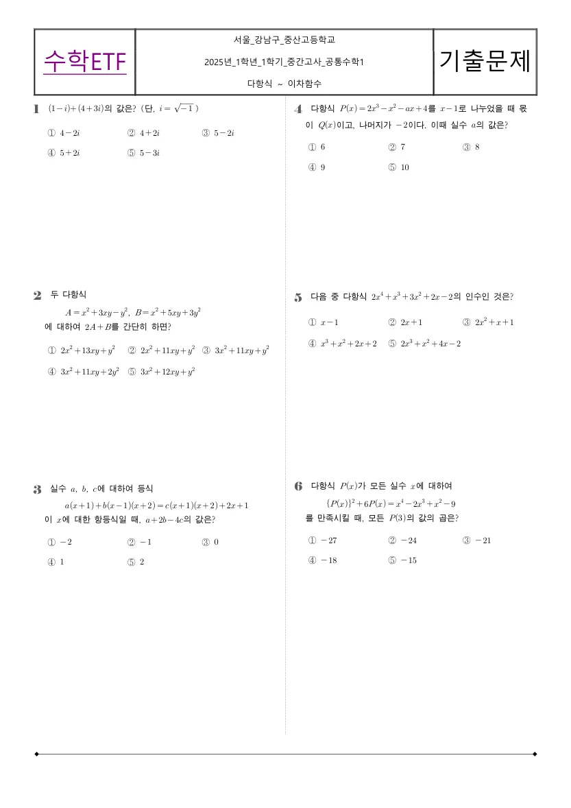 중산고등학교 2025년 1학년 1학기 중간고사 공통수학1 수학 기출문제 미리보기 1페이지