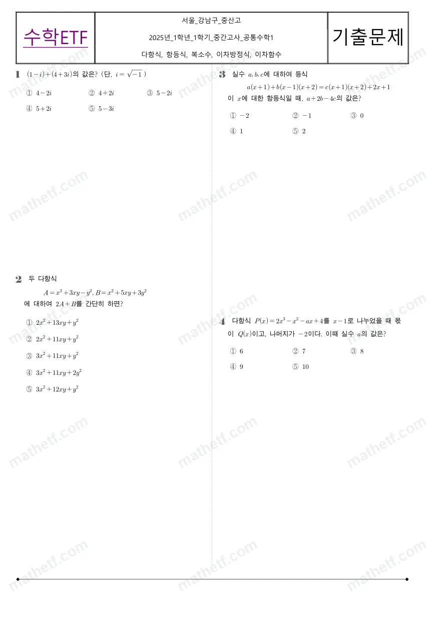 중산고등학교 2025년 1학년 1학기 중간고사 공통수학1 수학 기출문제 미리보기 1페이지