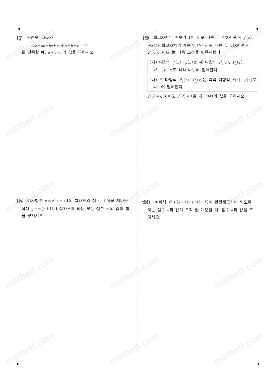 중산고등학교 2025년 1학년 1학기 중간고사 공통수학1 수학 기출문제 미리보기 4페이지