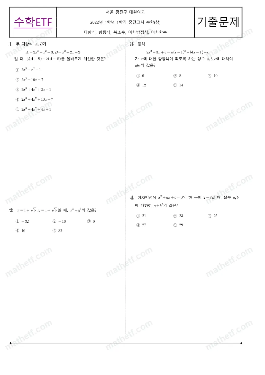 대원여자고등학교 2022년 1학년 1학기 중간고사 수학(상) 수학 기출문제 미리보기 1페이지