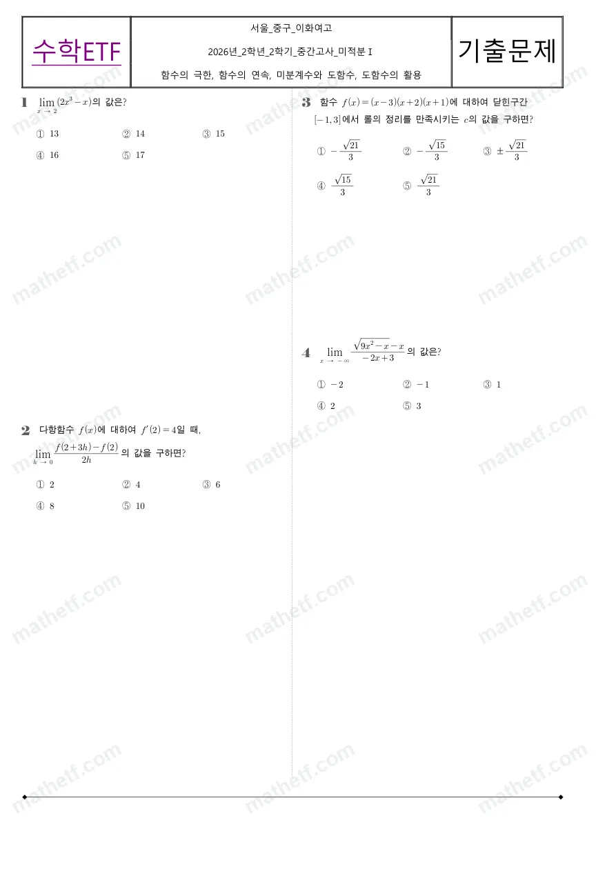 이화여자고등학교 2026년 2학년 2학기 중간고사 미적분I 수학 기출문제 미리보기 1페이지