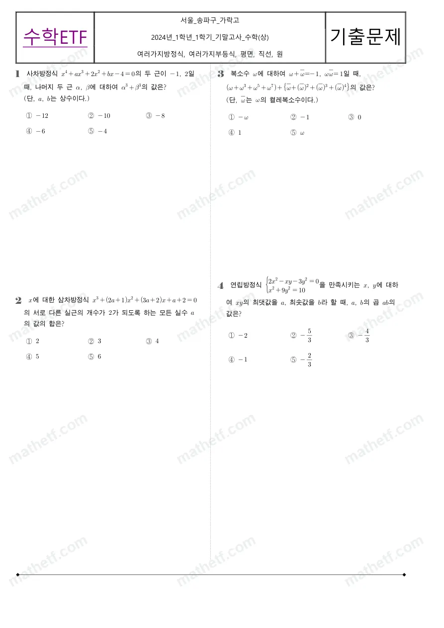 가락고등학교 2024년 1학년 1학기 기말고사 수학(상) 수학 기출문제 미리보기 1페이지