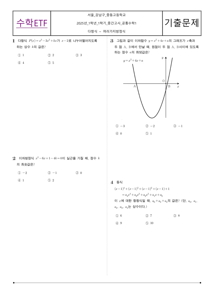 중동고등학교 2025년 1학년 1학기 중간고사 공통수학1 수학 기출문제 미리보기 1페이지
