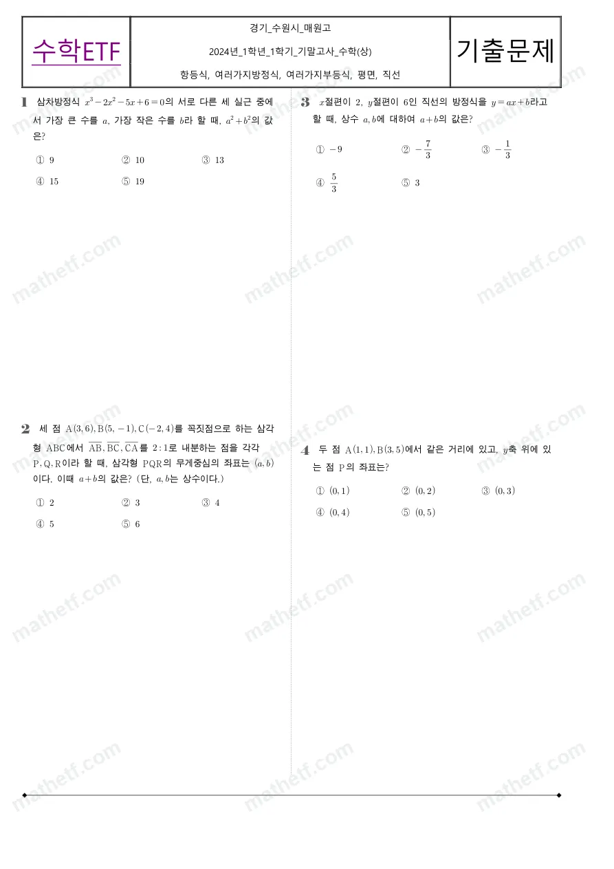 매원고등학교 2024년 1학년 1학기 기말고사 수학(상) 수학 기출문제 미리보기 1페이지