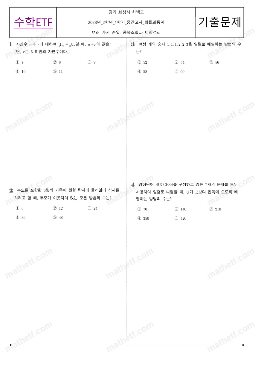 한백고등학교 2023년 2학년 1학기 중간고사 확률과통계 수학 기출문제 미리보기 1페이지