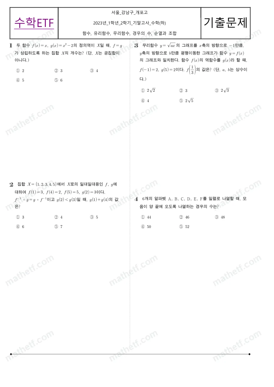 개포고등학교 2023년 1학년 2학기 기말고사 수학(하) 수학 기출문제 미리보기 1페이지