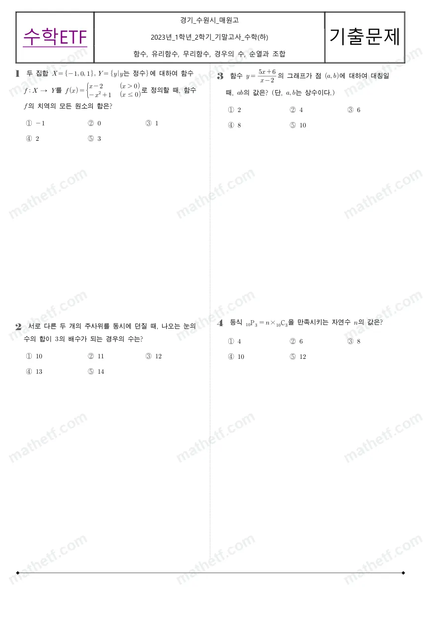 매원고등학교 2023년 1학년 2학기 기말고사 수학(하) 수학 기출문제 미리보기 1페이지