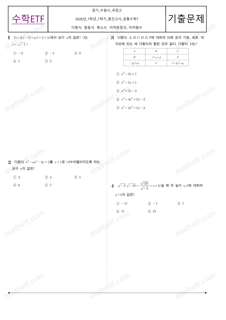 곡정고등학교 2026년 1학년 1학기 중간고사 공통수학1 수학 기출문제 미리보기 1페이지
