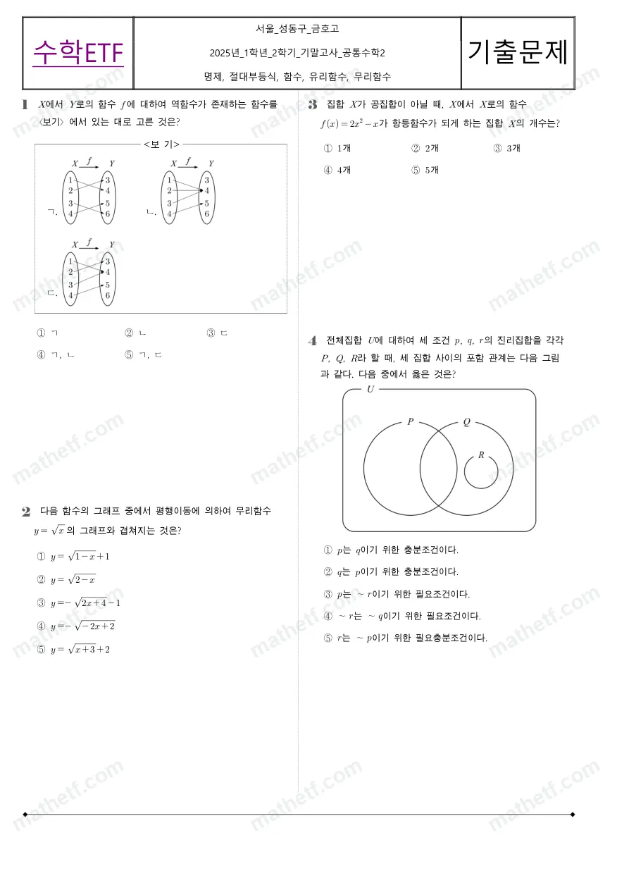 금호고등학교 2025년 1학년 2학기 기말고사 공통수학2 수학 기출문제 미리보기 1페이지