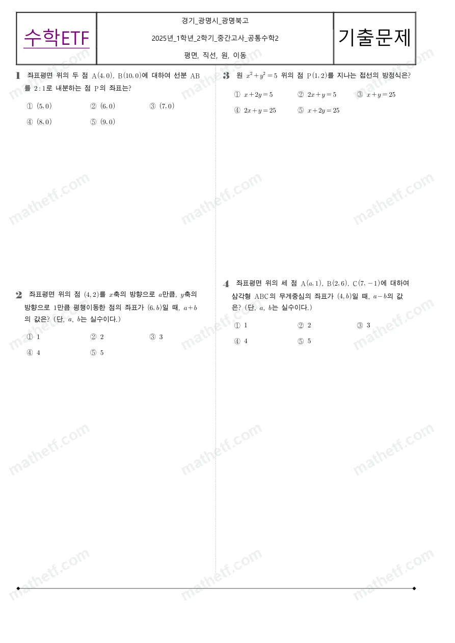 광명북고등학교 2025년 1학년 2학기 중간고사 공통수학2 수학 기출문제 미리보기 1페이지